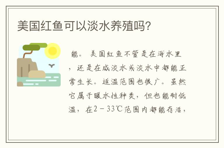 美国红鱼可以淡水养殖吗？