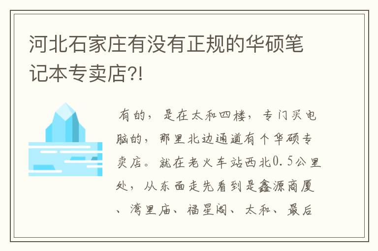 河北石家庄有没有正规的华硕笔记本专卖店?!