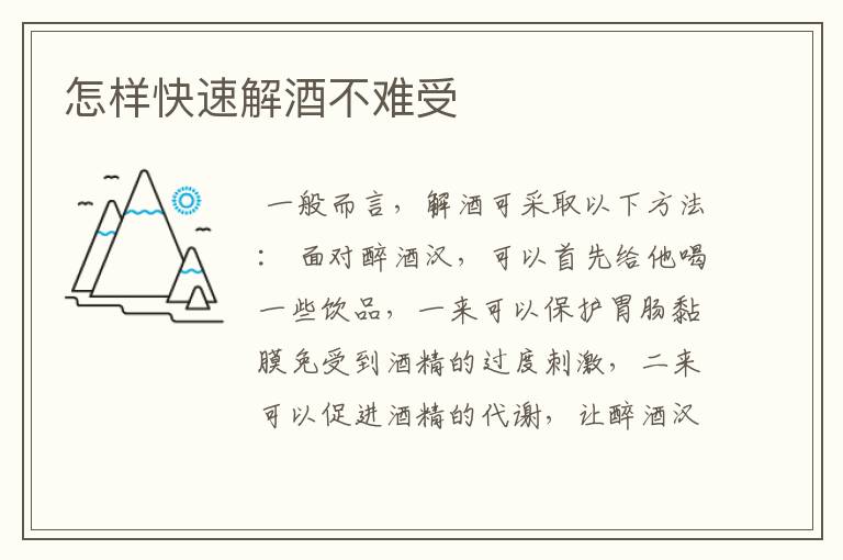 怎样快速解酒不难受