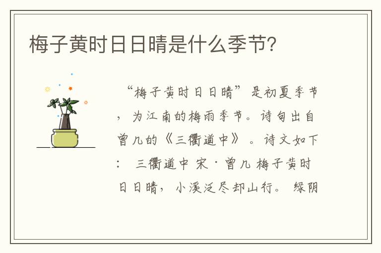 梅子黄时日日晴是什么季节?