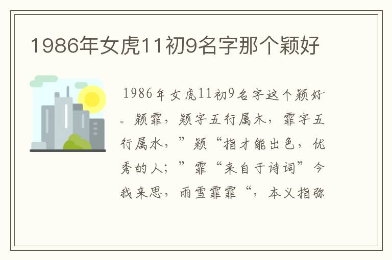 1986年女虎11初9名字那个颖好