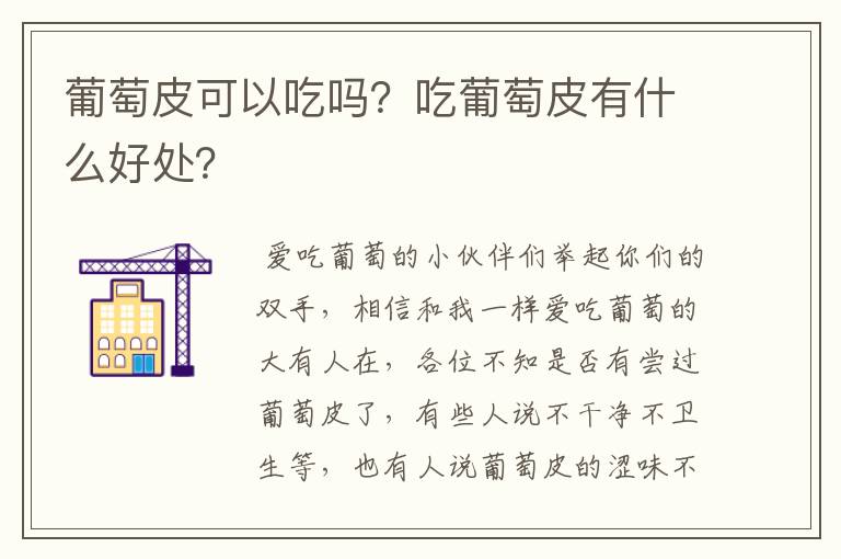 葡萄皮可以吃吗？吃葡萄皮有什么好处？