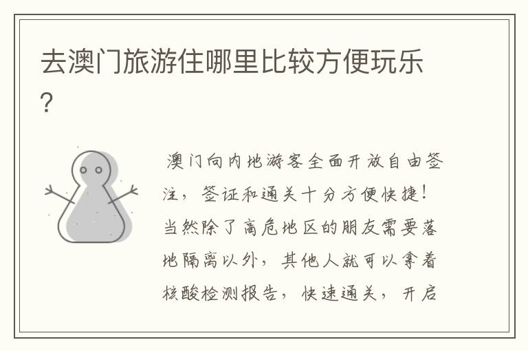 去澳门旅游住哪里比较方便玩乐？
