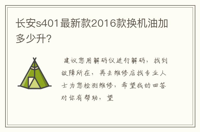长安s401最新款2016款换机油加多少升?