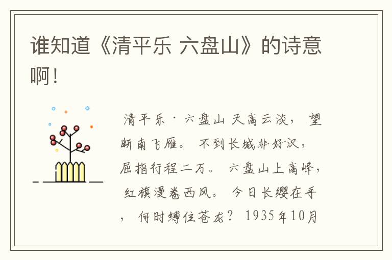 谁知道《清平乐 六盘山》的诗意啊！