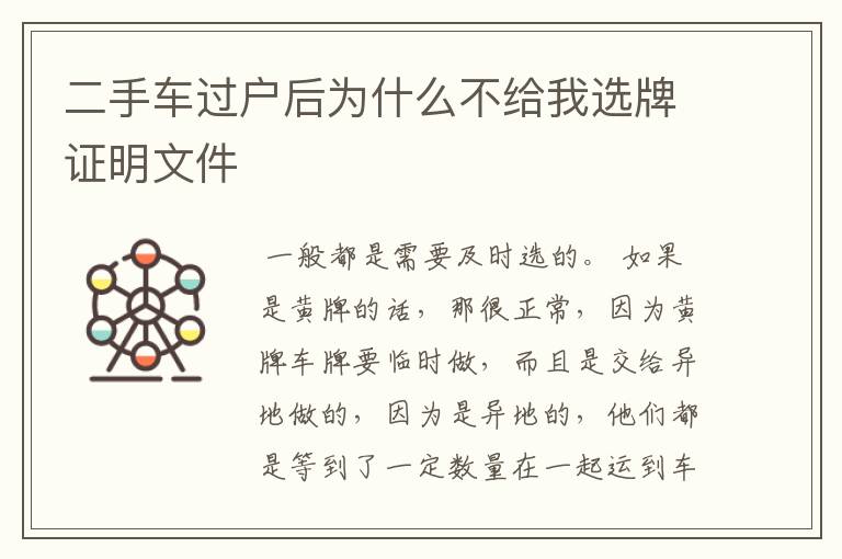 二手车过户后为什么不给我选牌证明文件
