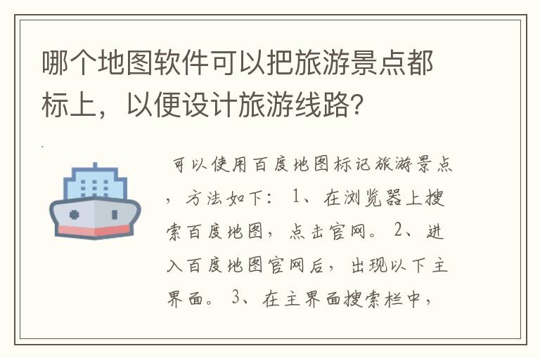 哪个地图软件可以把旅游景点都标上，以便设计旅游线路？
