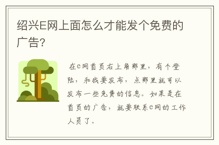 绍兴E网上面怎么才能发个免费的广告?