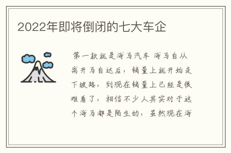 2022年即将倒闭的七大车企