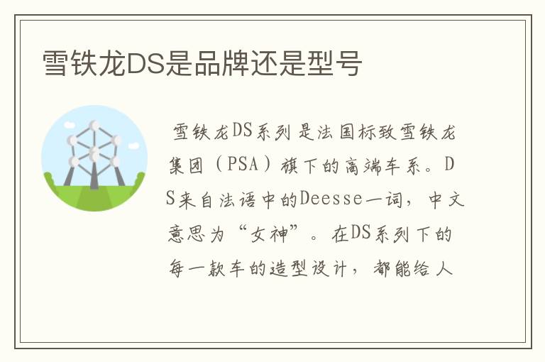 雪铁龙DS是品牌还是型号