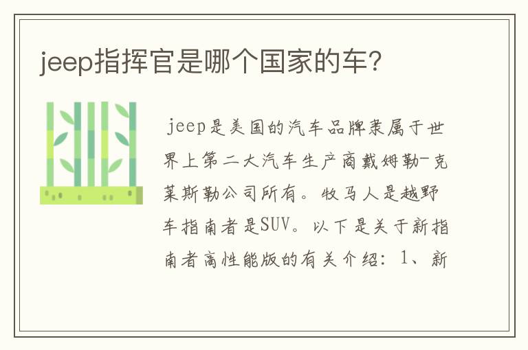 jeep指挥官是哪个国家的车?