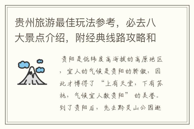 贵州旅游最佳玩法参考，必去八大景点介绍，附经典线路攻略和路书