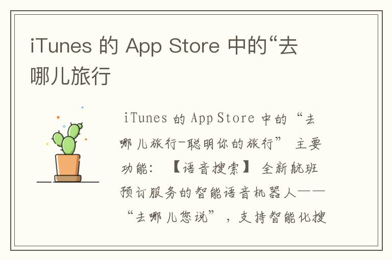 iTunes 的 App Store 中的“去哪儿旅行