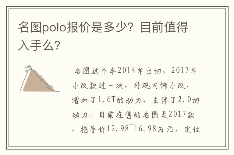 名图polo报价是多少？目前值得入手么？