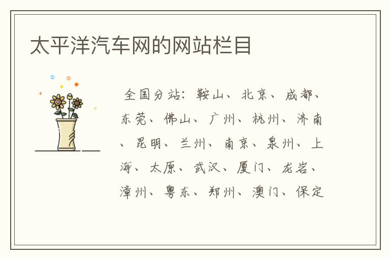 太平洋汽车网的网站栏目