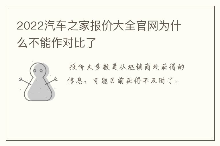2022汽车之家报价大全官网为什么不能作对比了