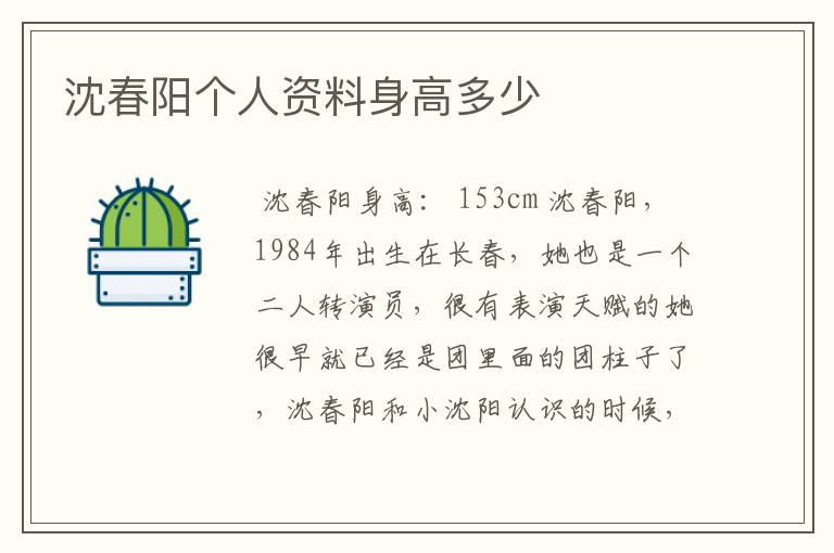 沈春阳个人资料身高多少