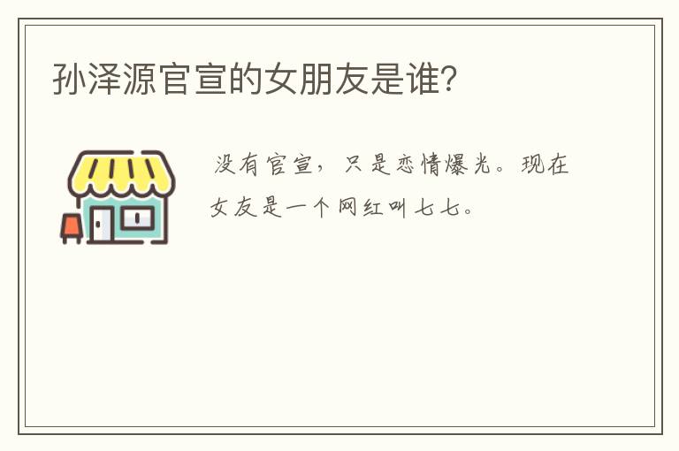 孙泽源官宣的女朋友是谁?