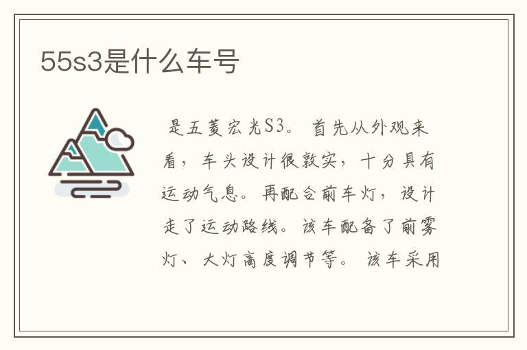 55s3是什么车号