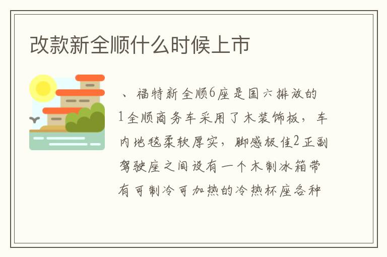改款新全顺什么时候上市