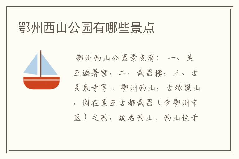 鄂州西山公园有哪些景点