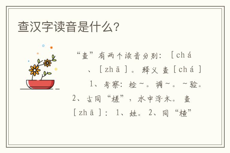 查汉字读音是什么?