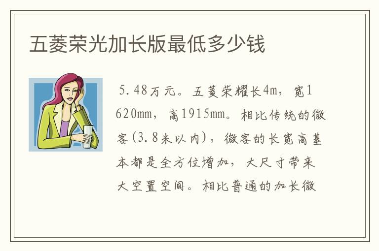 五菱荣光加长版最低多少钱