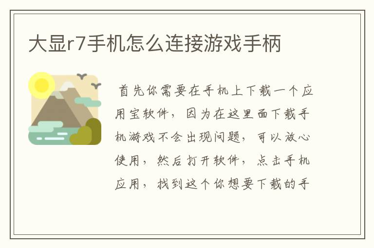 大显r7手机怎么连接游戏手柄