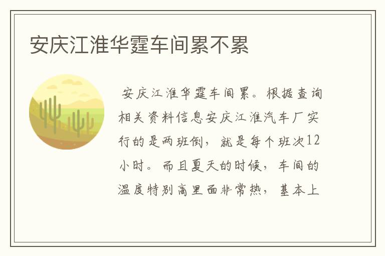 安庆江淮华霆车间累不累