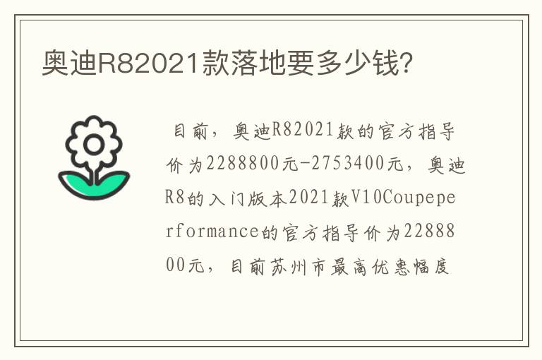 奥迪R82021款落地要多少钱?