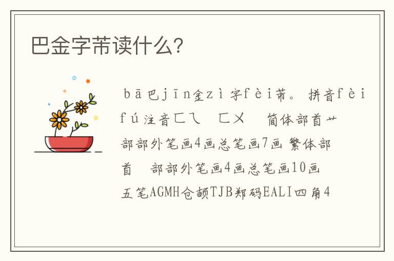 巴金字芾读什么？