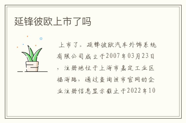 延锋彼欧上市了吗