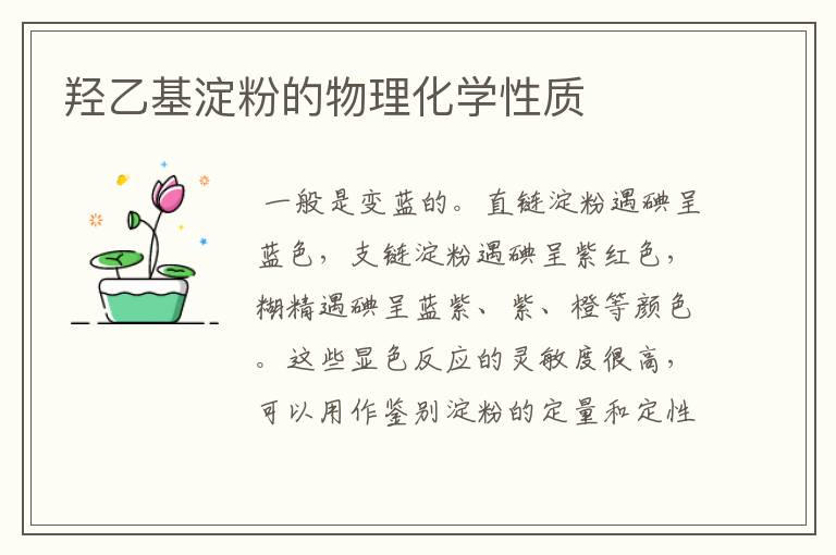 羟乙基淀粉的物理化学性质