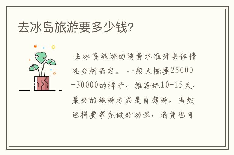 去冰岛旅游要多少钱?