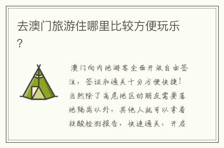 去澳门旅游住哪里比较方便玩乐？