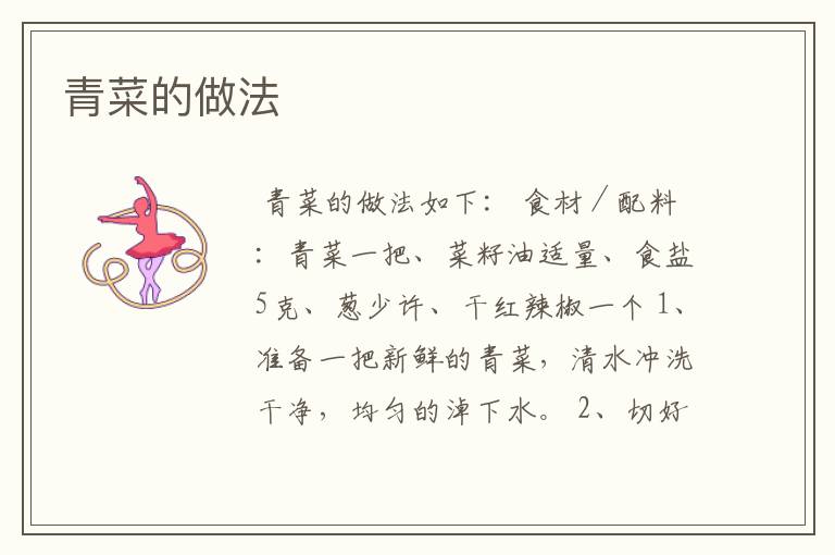 青菜的做法