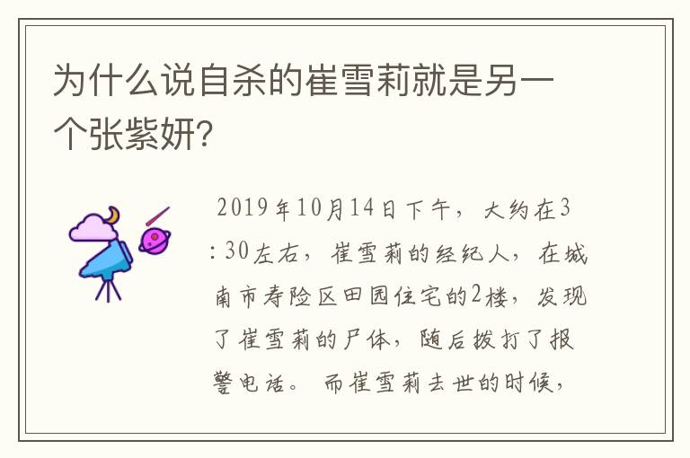 为什么说自杀的崔雪莉就是另一个张紫妍?