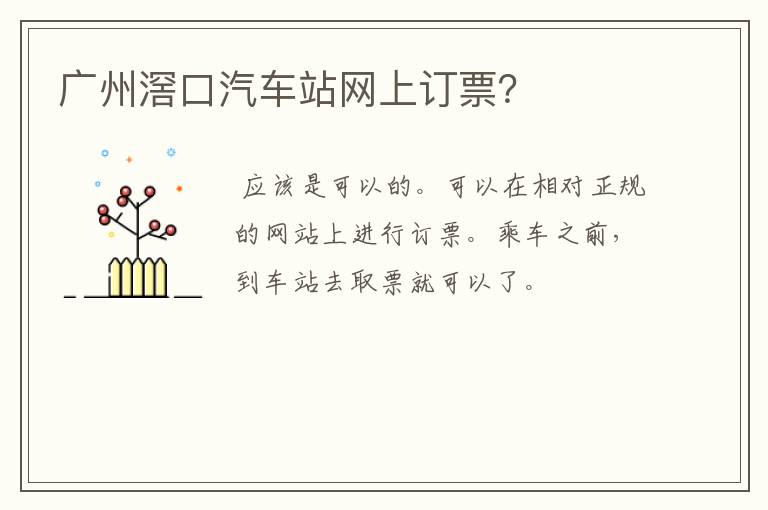 广州滘口汽车站网上订票？