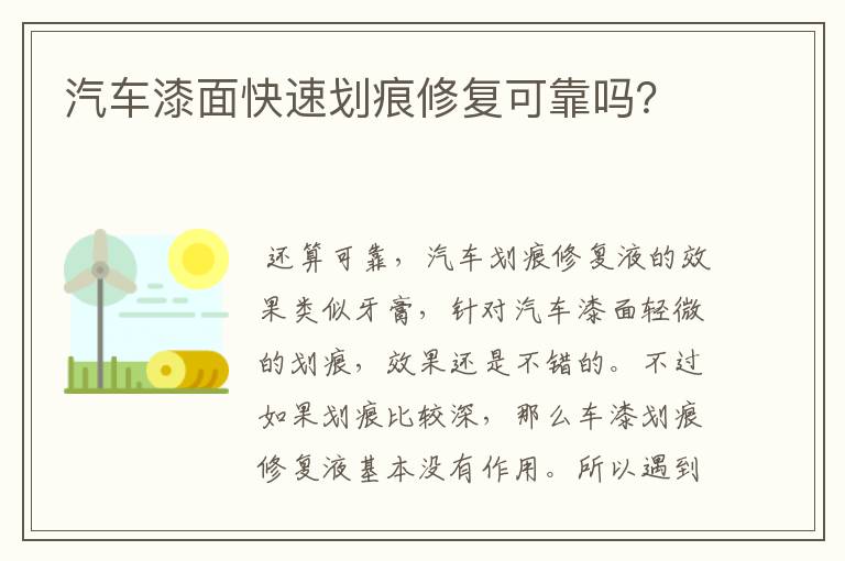 汽车漆面快速划痕修复可靠吗?