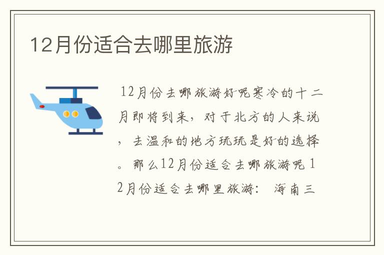 12月份适合去哪里旅游