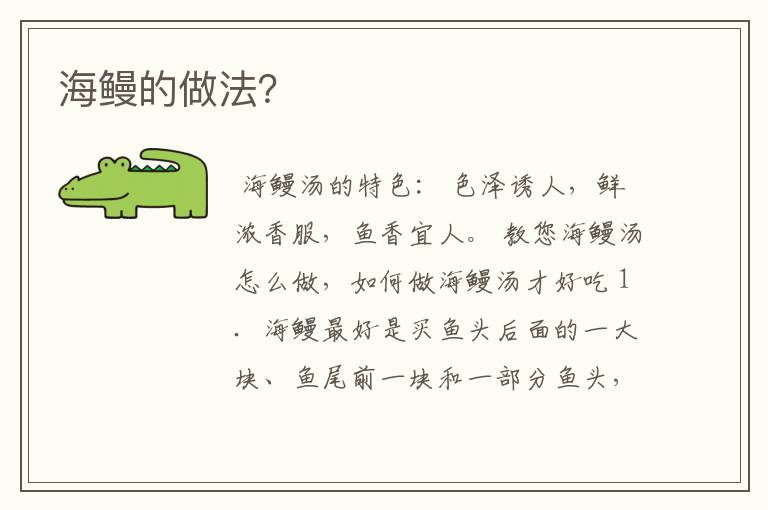 海鳗的做法？