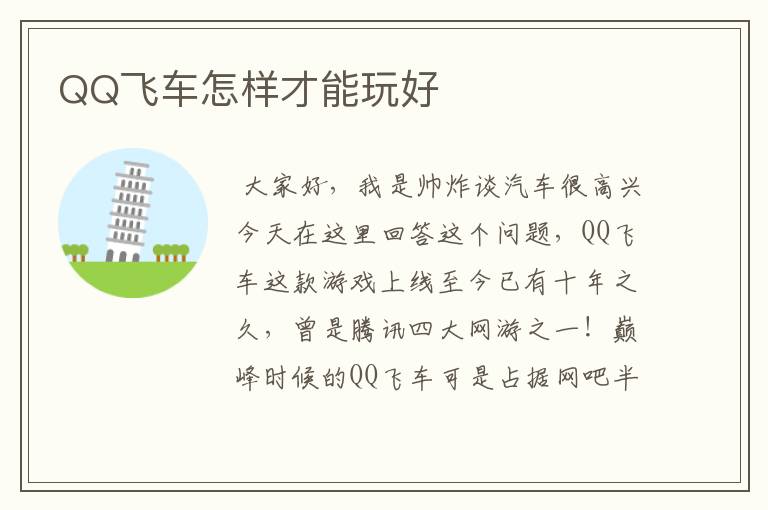 QQ飞车怎样才能玩好