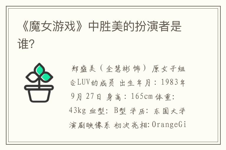 《魔女游戏》中胜美的扮演者是谁?