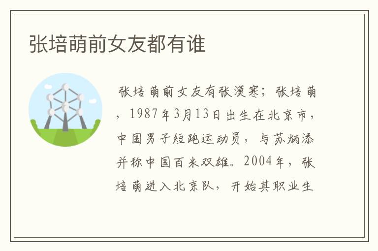 张培萌前女友都有谁
