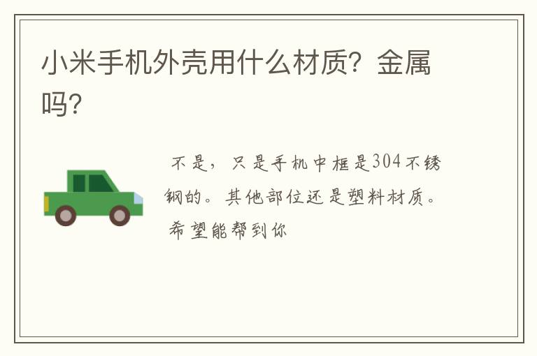 小米手机外壳用什么材质？金属吗？