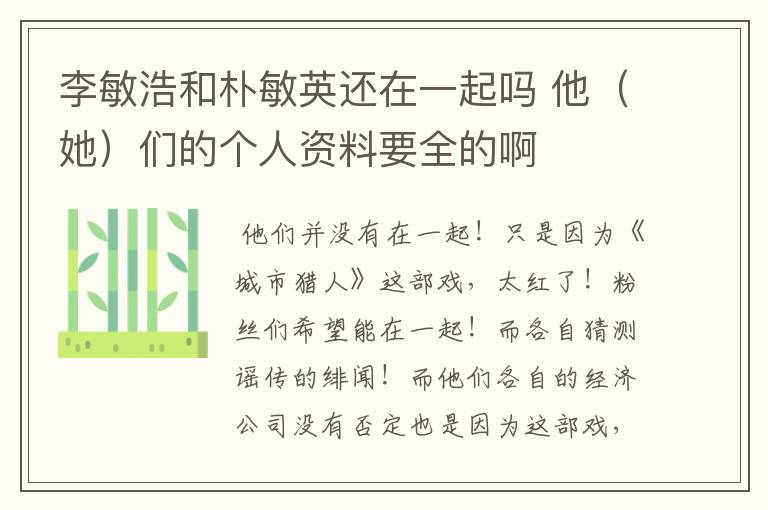 李敏浩和朴敏英还在一起吗 他(她)们的个人资料要全的啊