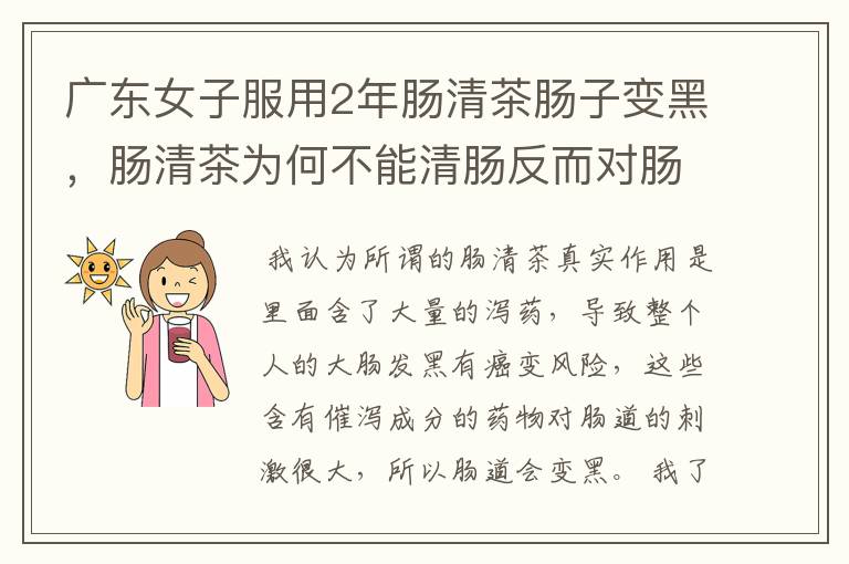 广东女子服用2年肠清茶肠子变黑，肠清茶为何不能清肠反而对肠道有害？
