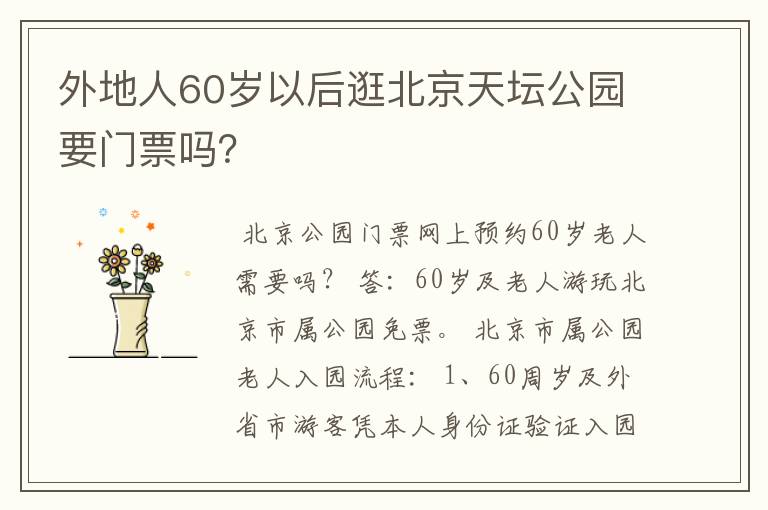 <b>外地65岁以上老人在北京免费公园,北京公园外地老人免票吗</b>