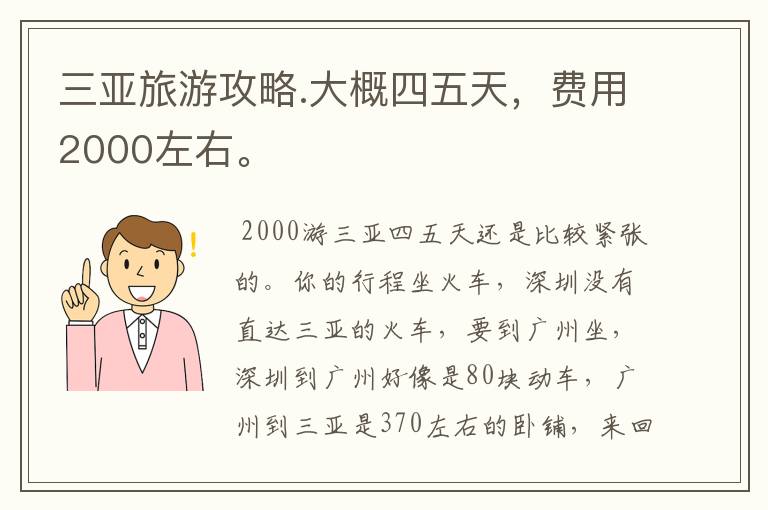 三亚旅游攻略.大概四五天，费用2000左右。
