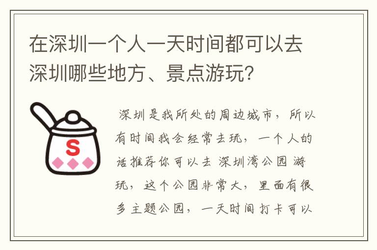 在深圳一个人一天时间都可以去深圳哪些地方、景点游玩？